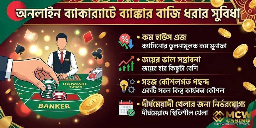ব্যাংকার বাজির সুবিধা ব্যাংকার বাজির সুবিধা