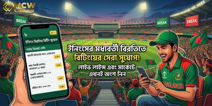 ইনিংস ব্রেকে বেটিং সুযোগ ইনিংস ব্রেকে বেটিং সুযোগ
