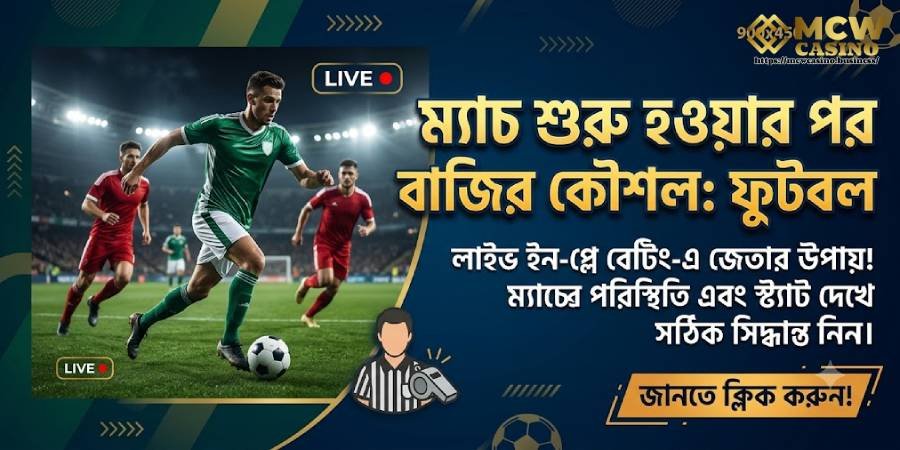 ম্যাচ শুরুর পরে বেটিং কৌশল ম্যাচ শুরুর পরে বেটিং কৌশল