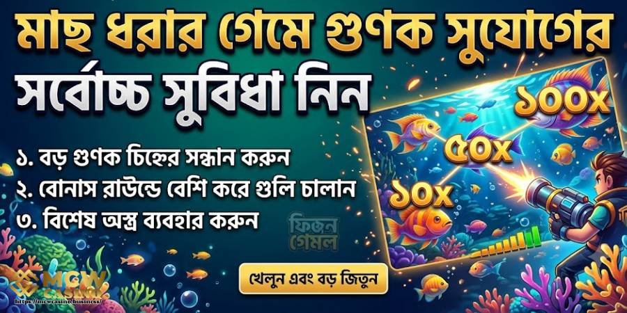 মাল্টিপ্লায়ার সুযোগ কাজে লাগান মাল্টিপ্লায়ার সুযোগ কাজে লাগান