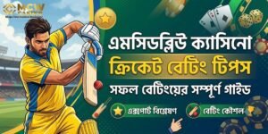 ক্রিকেট বেটিং টিপস