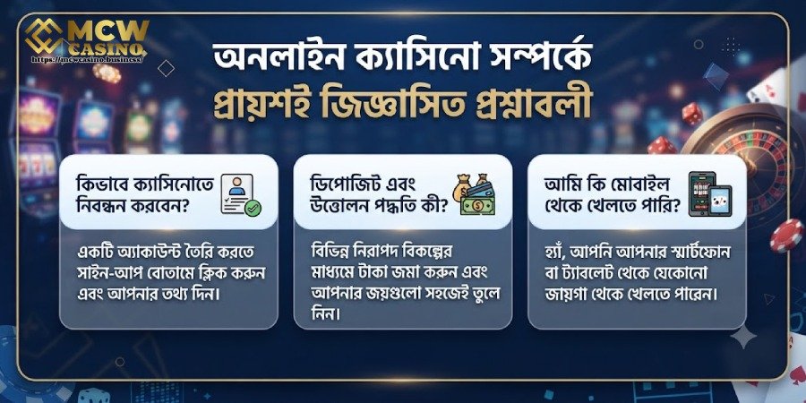 MCW Casino সম্পর্কে কিছু সাধারণ জিজ্ঞাসা (FAQ)
