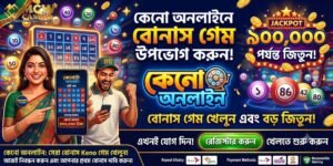 কেনো খেলার কৌশল