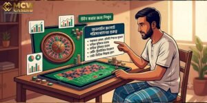 রুলেট খেলার কৌশল