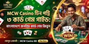 টিন পট্টি ৩ কার্ড গেম গাইড